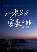 八零年代富豪之路 葡萄干颂陆家辉