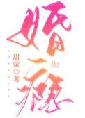 婚瘾成疾段先生虐错人了完整版
