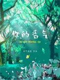 你的香气歌词完整版