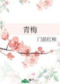 青梅竹马是消防员第二季 青梅竹马是消防员 _生活百科