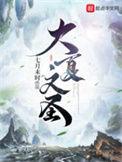 让你当书童大夏文圣