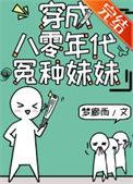 穿成八零恶毒妹妹年代文糯糯