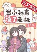 当小社畜渣了老板后晋江