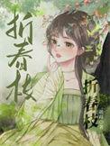 折春枝动漫全集