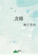 贪睡症的表现症状