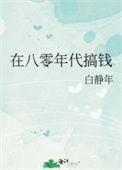 在八零年代搞钱番外
