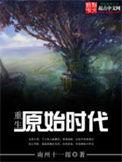 重生原始时代有声