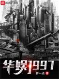 华娱1997从歌手开始