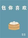 包你喜欢番外百度