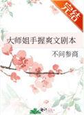 大师姐手握爽文剧本穿书笔趣阁