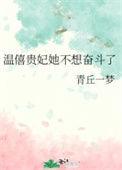 温僖贵妃的生平经历