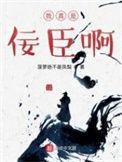 我真是佞臣啊西狩