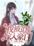 穿越后我被迫嫁入豪门txt六妖