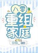 八零重组家庭十三崽