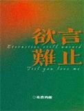 欲言难止无删减全文免费百度