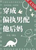 穿成偏执男配他后妈番外