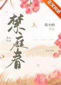 禁庭春TXT