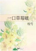 一口一个小草莓