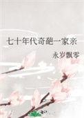 七零年代的奇葩家庭全文免费阅读