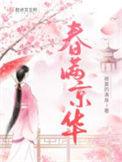 春满京华全文无弹窗免费阅读
