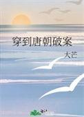穿到唐朝破案TXT