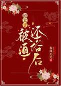 废太子被迫还俗后 春风原著免费阅读