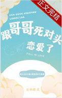 和哥哥的死对头恋爱后