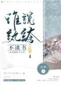 谁说纨绔不读书by五军番外