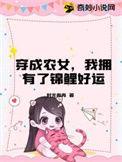 穿成农女后我靠美食致富了