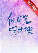 似月光吻桔梗主要内容