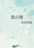 独占他心