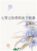 七零之知青的乡下娇妻68