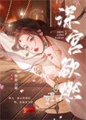 深宫欲燃的古言