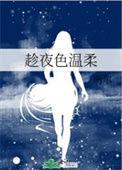 趁夜色温柔全文免费阅读