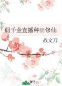假千金种田后暴富全集