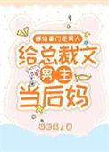 嫁给豪门老男人当总裁文男主后妈TXT