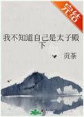 太子自称自己为什么