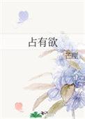 占有欲强偏执男主