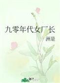 九零女厂长深隅看全文