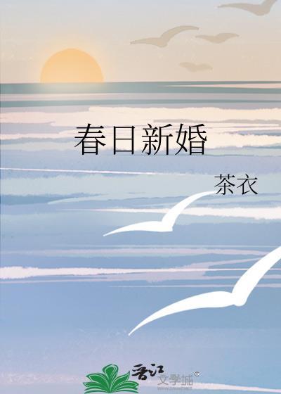 春日新婚番外