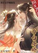 帝台娇宠正文