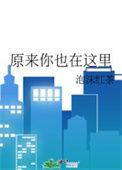 原来你也在这里翻唱