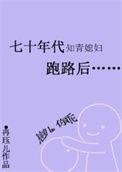 七十年代知青养家