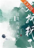 杀过的白月光来找我了笔趣阁