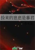 捡来的崽崽君水益
