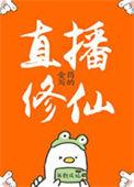 直播修仙我震惊了全世界