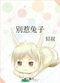 别惹那只兔子朝阳一剑