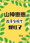 山神幼崽收保护费
