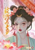 被迫嫁给暴君的男人