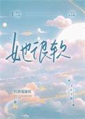 她很软by春风来信